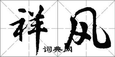 胡問遂祥風行書怎么寫