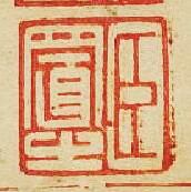 “臣置之”篆刻印章