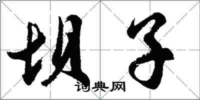 胡問遂壩子行書怎么寫