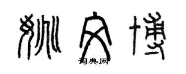 曾慶福姚文博篆書個性簽名怎么寫