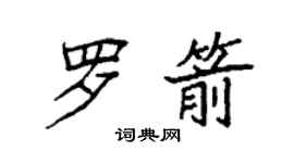 袁強羅箭楷書個性簽名怎么寫