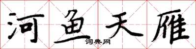 周炳元河魚天雁楷書怎么寫