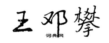 曾慶福王鄧攀行書個性簽名怎么寫