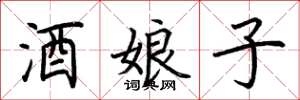 荊霄鵬酒娘子楷書怎么寫