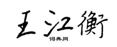 王正良王江衡行書個性簽名怎么寫