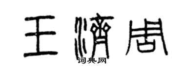 曾慶福王濟周篆書個性簽名怎么寫