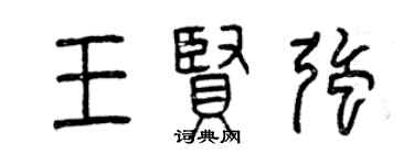 曾慶福王賢強篆書個性簽名怎么寫