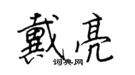 王正良戴亮行書個性簽名怎么寫
