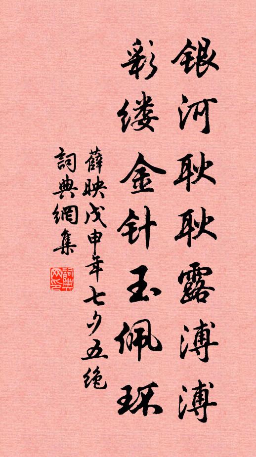 薛映銀河耿耿露溥溥,彩縷金針玉佩環書法作品欣賞