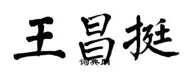 翁闓運王昌挺楷書個性簽名怎么寫