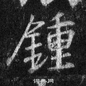 汶隸書書法_汶字書法_隸書字典