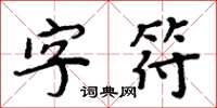 周炳元字元楷書怎么寫