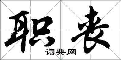 胡問遂職喪行書怎么寫