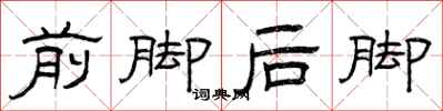 曾慶福前腳後腳隸書怎么寫