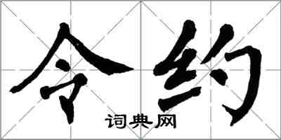 翁闓運令約楷書怎么寫