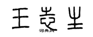 曾慶福王志生篆書個性簽名怎么寫