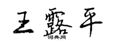 曾慶福王露平行書個性簽名怎么寫