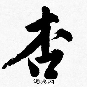 棺篆書書法_棺字書法_篆書字典