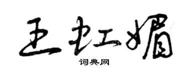 曾慶福王虹媚草書個性簽名怎么寫