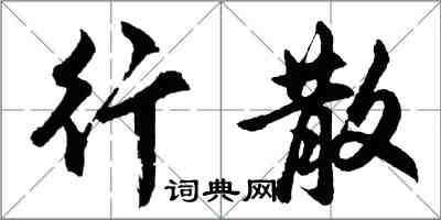 胡問遂行散行書怎么寫