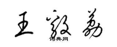 梁錦英王毅荔草書個性簽名怎么寫