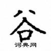 顧仲安寫的硬筆楷書谷