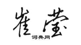 駱恆光崔瑩行書個性簽名怎么寫