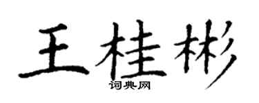 丁謙王桂彬楷書個性簽名怎么寫