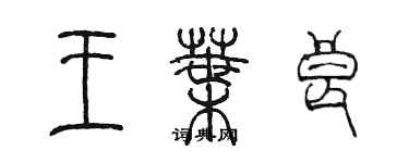 陳墨王葉良篆書個性簽名怎么寫