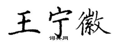 丁謙王寧徽楷書個性簽名怎么寫