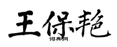 翁闓運王保艷楷書個性簽名怎么寫