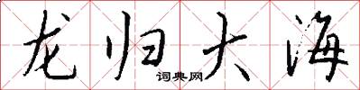龍歸大海怎么寫好看