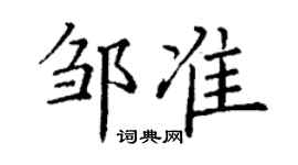丁謙鄒準楷書個性簽名怎么寫