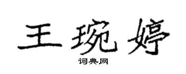 袁強王琬婷楷書個性簽名怎么寫