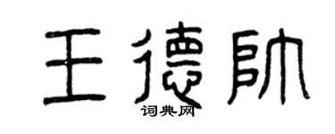 曾慶福王德帥篆書個性簽名怎么寫