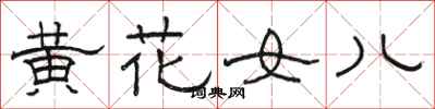 駱恆光黃花女兒隸書怎么寫