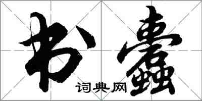 胡問遂書蠹行書怎么寫