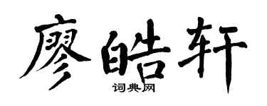 翁闓運廖皓軒楷書個性簽名怎么寫