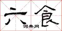 曾慶福六食隸書怎么寫