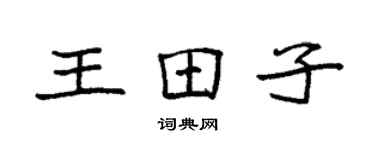 袁強王田子楷書個性簽名怎么寫