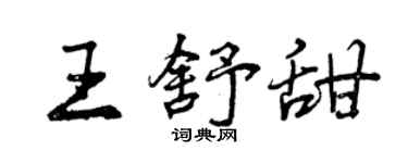 曾慶福王舒甜行書個性簽名怎么寫