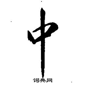 千字文中康熙的寫法