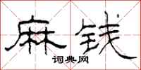 柯春海麻錢隸書怎么寫