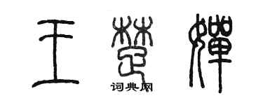 陳墨王楚嬋篆書個性簽名怎么寫