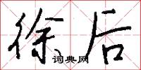 徐後怎么寫好看