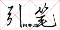 駱恆光引筆行書怎么寫