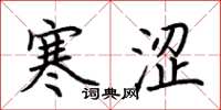 荊霄鵬寒澀楷書怎么寫