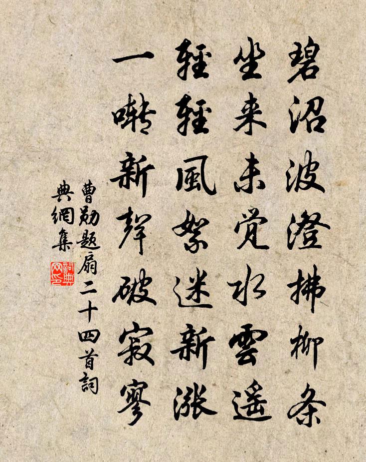 曹勛題扇二十四首書法作品欣賞