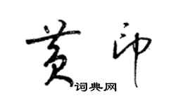 梁錦英黃印草書個性簽名怎么寫