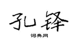 袁強孔鐸楷書個性簽名怎么寫